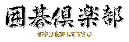 Igo Club logo for Super Famicom